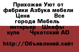 Прихожая Уют от фабрики Азбука мебели › Цена ­ 11 500 - Все города Мебель, интерьер » Шкафы, купе   . Чукотский АО